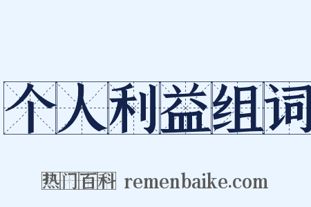 个人利益组词是什么意思的图片